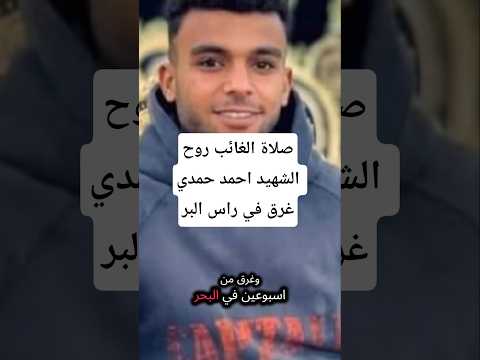 صلاة الغائب علي روح الشهيد احمد حمدي السنبلاوين غرق في البحر في راس البر اكسبلور