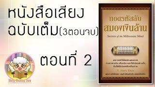 หนังสือเสียง ถอดรหัสลับสมองเงินล้าน Ep.2-3(รวมไฟล์ 3ตอนจบ)