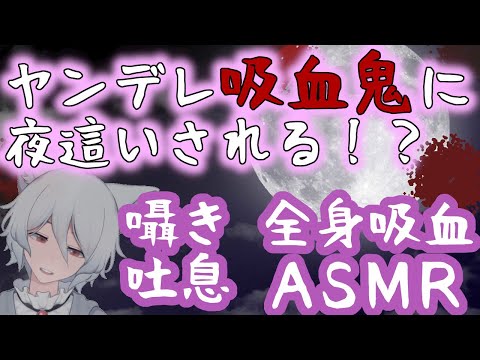 【女性向けASMR】ヤンデレ吸血鬼に夜這いされ全身吸血される！囁きながら吐息交じりの吸血があなたを襲う、足から首筋と体中吸い尽くされて逃げられない！【シチュエーションボイス / Vtuber】