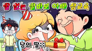 (사이다툰) 아들은 필요없다고 남의 딸을 더 챙기는 딸바보 아빠 참교육 /영상툰/썰툰/
