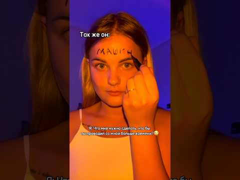 Кем нужно стать, что бы парень проводил с тобой больше времени / Лайфхак😂