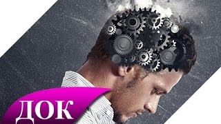 Расшифровка снов. Внутрь подсознания. Документальный фильм Часть 2 Расшифровка снов. Внутрь подсознания. Документальный фильм Часть 2