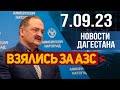 Подозревают в картельном сговоре. Новости Дагестана за 7.09.2023 год