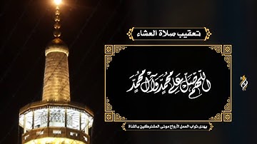 تعقيب صلاة العشاء/ القارئ الحاج علي حمادي