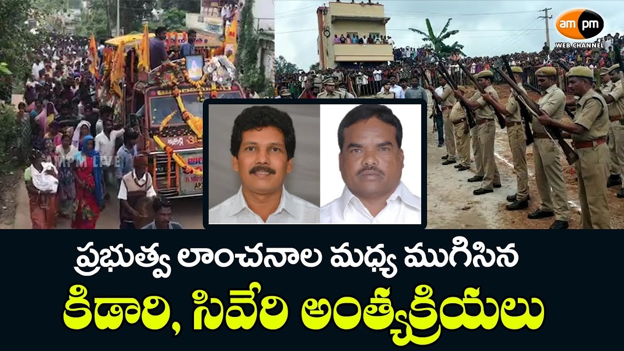 Last Rites Are Completed For Araku MLA Kidari SarweswaraRao, Siveri Somu