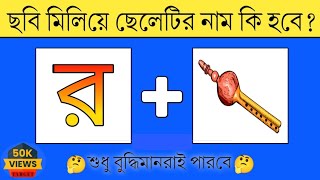 ছবি মিলিয়ে ছেলেটির নাম কি হবে? Bngla Dhadha | Emoji Dhadha | Puzzle | @Puzzle-World-BD.91 screenshot 5