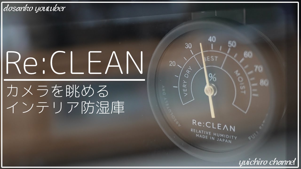 【Re:CLEAN】リクリーンの50L防湿庫をゲットしました！