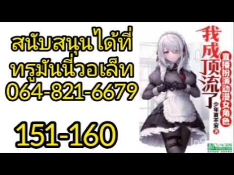 เล่นอนิเมะในห้องถ่ายทอดสด 151-160(โดเนท)