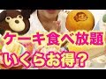 ケーキバイキング！不二家のケーキ限界食いしたら何個食べられる？いくらお得？大の…