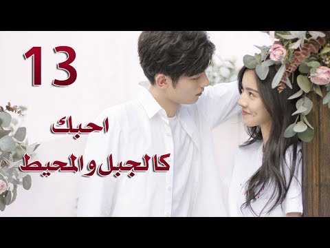 الحلقة 13 من مسلسل احبك كالجبل و المحيط Love You Like Mountains And Ocean مترجمة