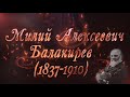 Великие Композиторы - Милий Алексеевич Балакирев