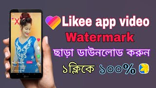 Likee app video download no watermark | How to download likee video without watermark