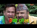 बेक्र फेल, Best Comedy 2, एपीसोड  कस्तो थियो हेर्नुस !!