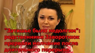 "Затишье было недолгим": родственники Заворотнюк прервали молчание после длительного перерыва.