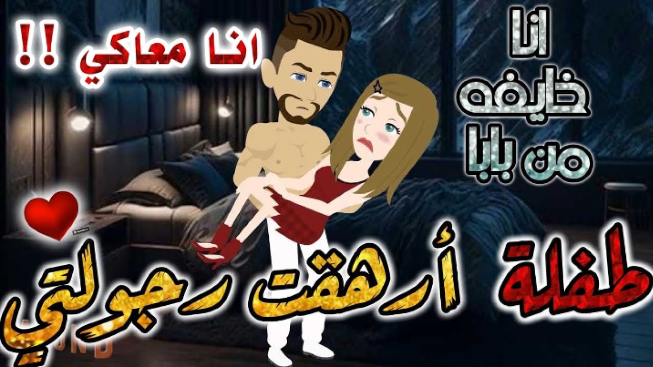 طفلة ارهقت رجولتي.رومانسية جدا جدا.قصه كامله.قصص بطوطة