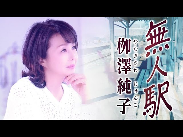 無人駅NEW!柳澤純子