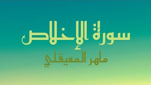 سورة الإخلاص مكتوبة كاملة - بصوت القارئ ماهر المعيقلي - (بدون صدى صوت)