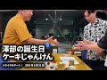澤部の誕生日 ケーキじゃんけん【ハライチのターン!】2026年5月21日