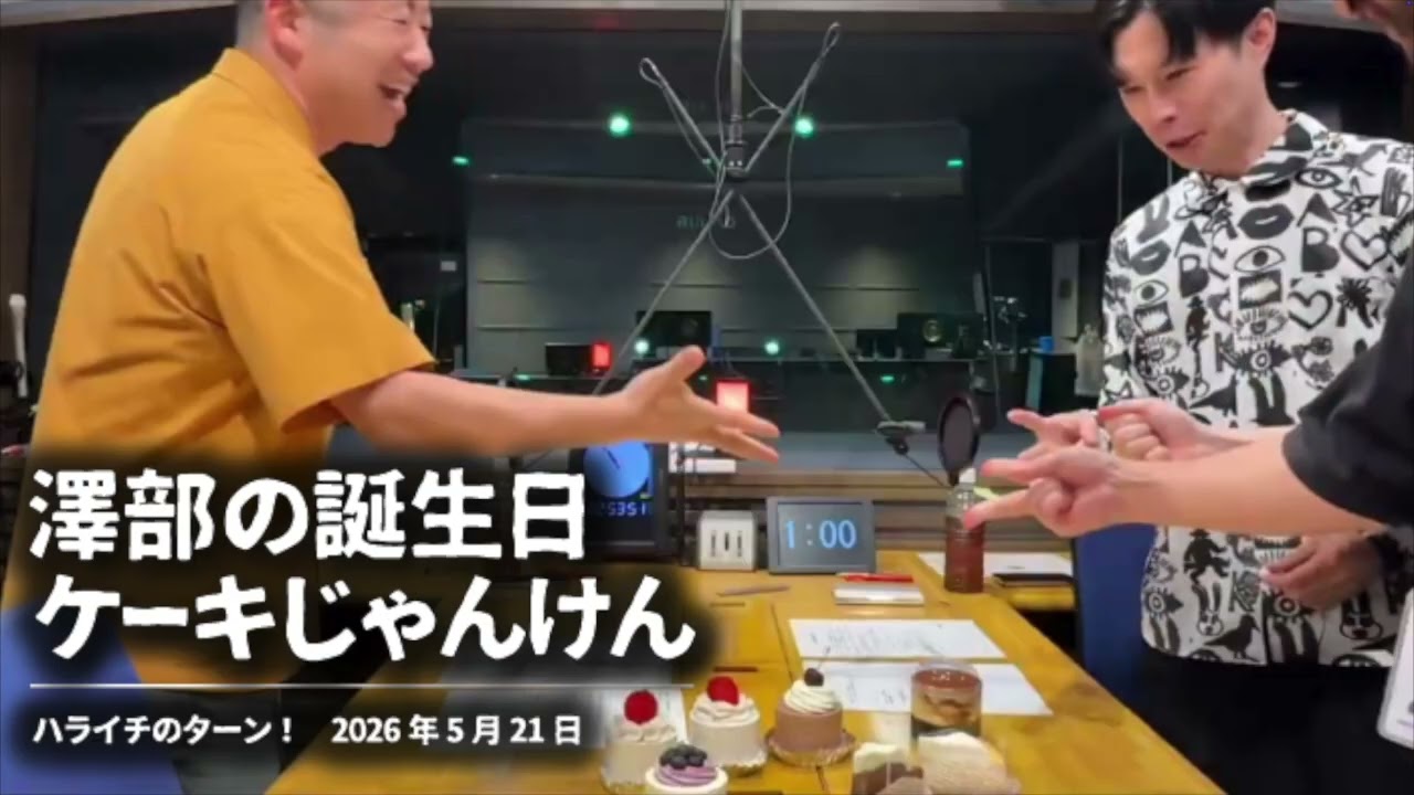 澤部の誕生日 ケーキじゃんけん【ハライチのターン!】2026年5月21日