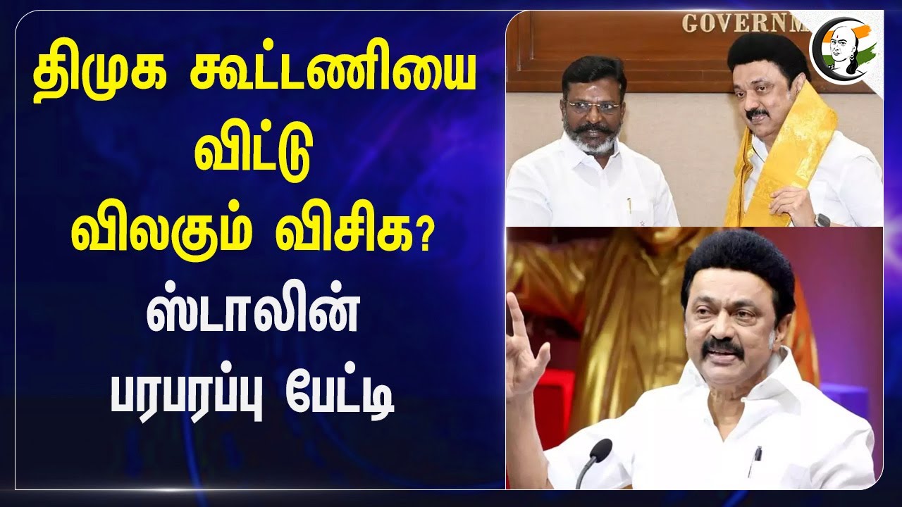 DMK கூட்டணியை விட்டு விலகும் VCK? Stalin பரபரப்பு பேட்டி | Alliance | Thirumavalavan