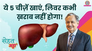 Dr. Sk Sarin न बतय Healthy Liver क लए कय कर, कय बलकल न कर Sehat Adda