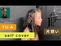 片想い-Self cover-