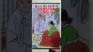 닭띠 오늘의운세 2025년3월7일 운세 #운세 #오늘의운세 #닭띠운세