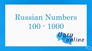Russian Numbers 100-1000. Числа 100-1000