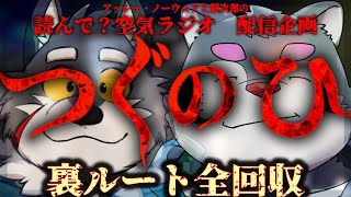 【読んで？空気ラジオ/#24】つぐのひ 裏ルート全回収【ケモノVtuber】
