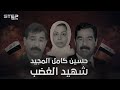 وثائقي شهيد الغضب .. قصة هروب ومقتل حسين كامل المجيد صهر صدام حسين