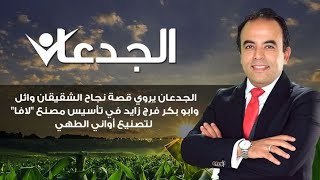 الجدعان يروي قصة نجاح الشقيقان وائل وابو بكر فرج زايد في تأسيس مصنع 