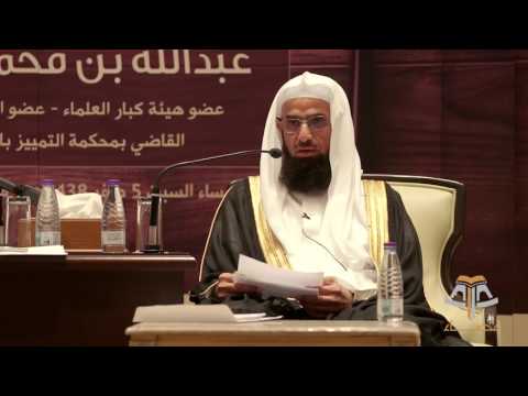 تجربتي في التحكيم معالي الشيخ عبدالله بن محمد آل خنين