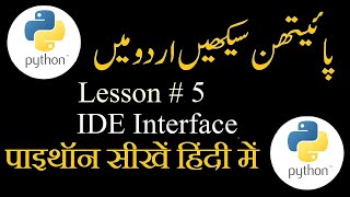 Python IDE Interface in Hindi/Urdu | Lecture 5 | @sikhotube25