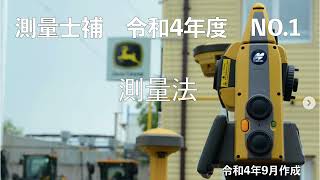 測量士補過去問解説令和04年No01「測量法」