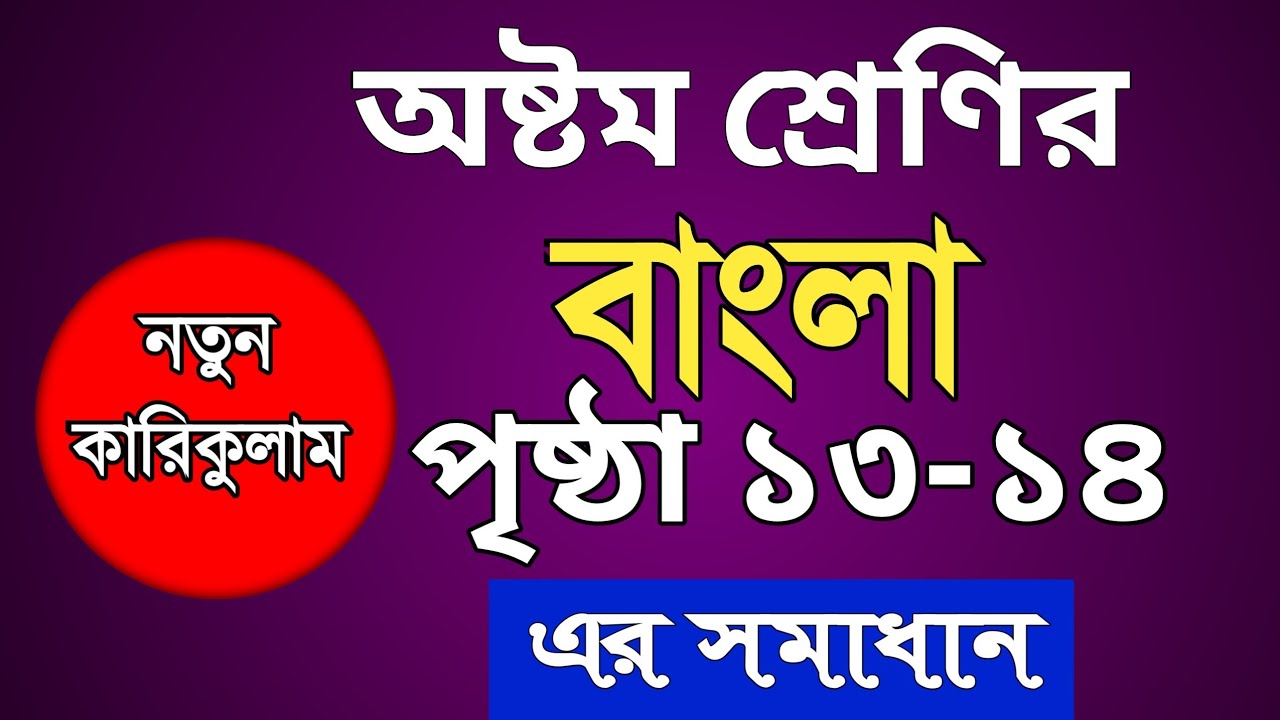 Class 8 Bangla Page 13 14 Answer Class 8 bangla page 13 14 answer