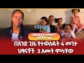Ethiopia-እንዳስወርድ ቢመክሩኝም 4መንታ ህፃናቶችን በአንድ ጊዜ መገላገል ችያለው