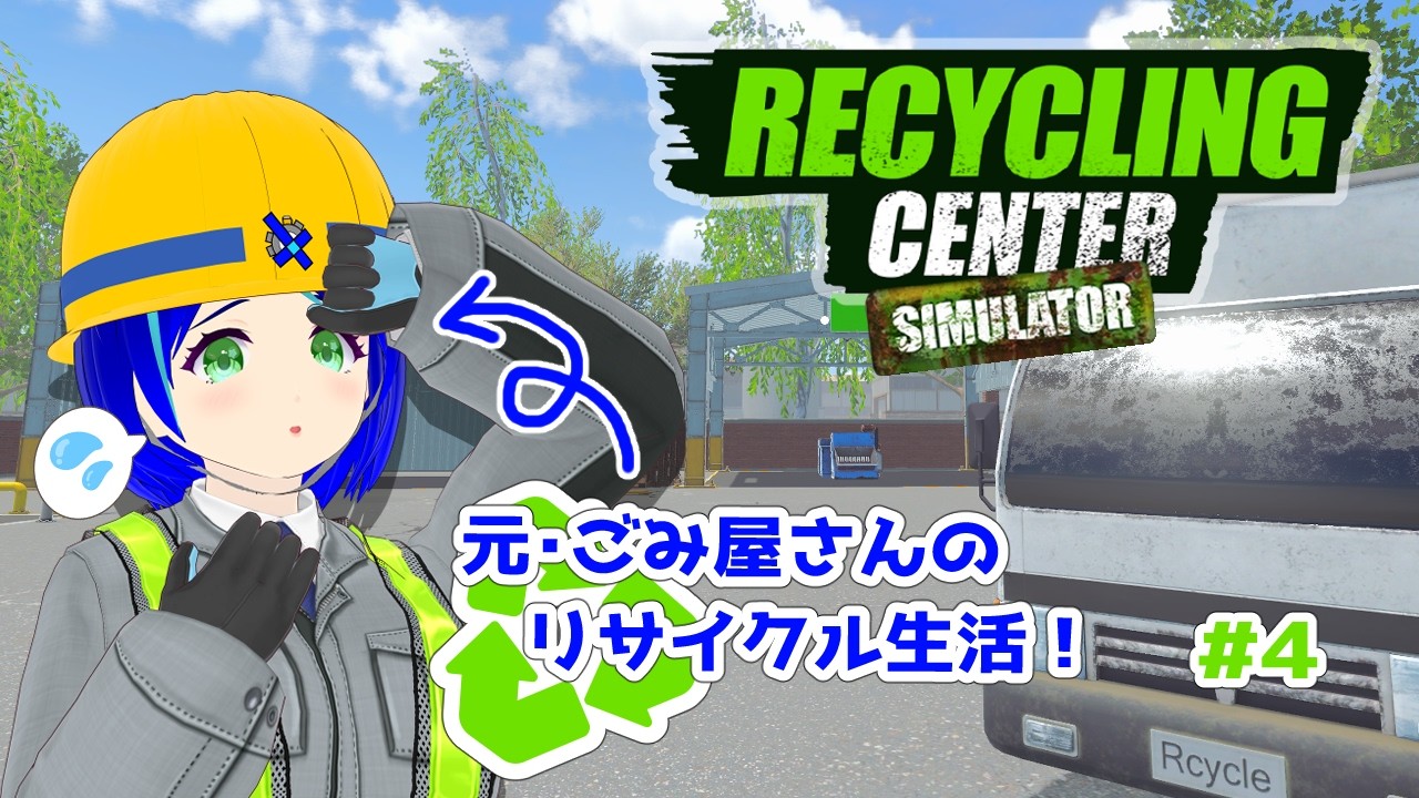 【Recycling Center Simulator #4】事務員さんにも来てもらったし、バリバリ働いてもっと会社デカくするぞーヾ(*´∀`*)ノ✨
