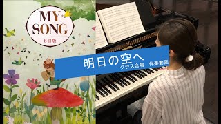 「明日の空へ」伴奏動画　クラス合唱曲集　ＭＹＳＯＮＧより