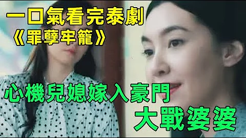 心机儿媳嫁入豪门！大战强势婆婆！一口气看完泰剧《罪孽牢笼》【小美追剧】 - 天天要闻