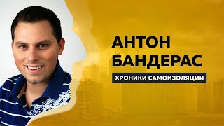 Антон Бандерас: о травмах, семи годах в Comedy Club и выступлениях за 500 рублей