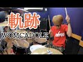 【WOMCADOLE】「軌跡」を叩いてみた【ドラム】