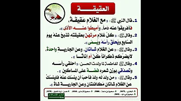 قال النبي ﷺ مع الغلام عقيقة فاهريقوا عنه دمآ وامطوا عنه الاذى 