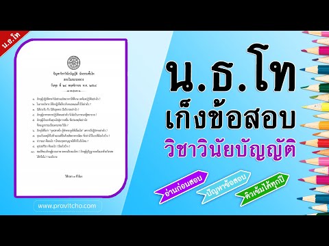 เก็งข้อสอบวิชาวินัยบัญญัติ นักธรรมชั้นโท ประจำปี 2565 ปัญหาถามตอบ ใหม่