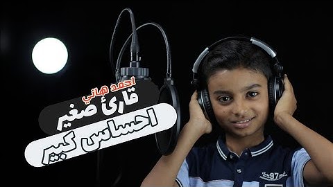 احمد هاني 🌻 قارئ صغير بإحساس كبير « تسجيلات استوديو الحناجر الذهبية HD