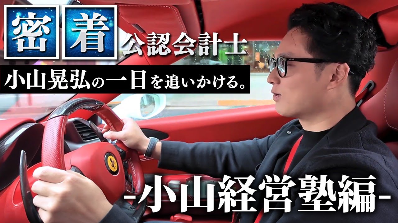 【公認会計士1日密着】経営塾運営&インタビュー朝から晩まで丸一日密着してみた。【日米公認会計士/小山あきひろ】