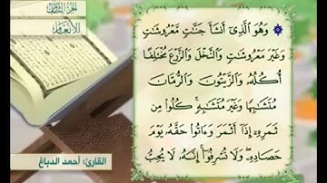 آية ١٤١ من سورة الأنعام مكررة القارئ أحمد الدباغ