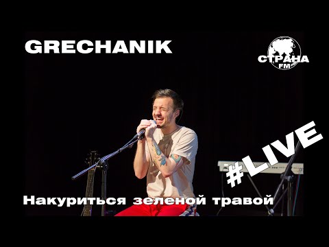 Grechanik - Накуриться зеленой травой (Страна FM LIVE)