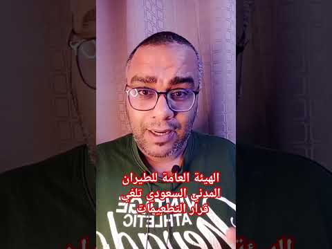 الغاء قرار تطعيمات الحمي الشوكية الهيئة العامة للطيران المدني السعودي