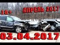 Новая Подборка Аварий и ДТП 18+ Апрель 2017 || Кучеряво Едем