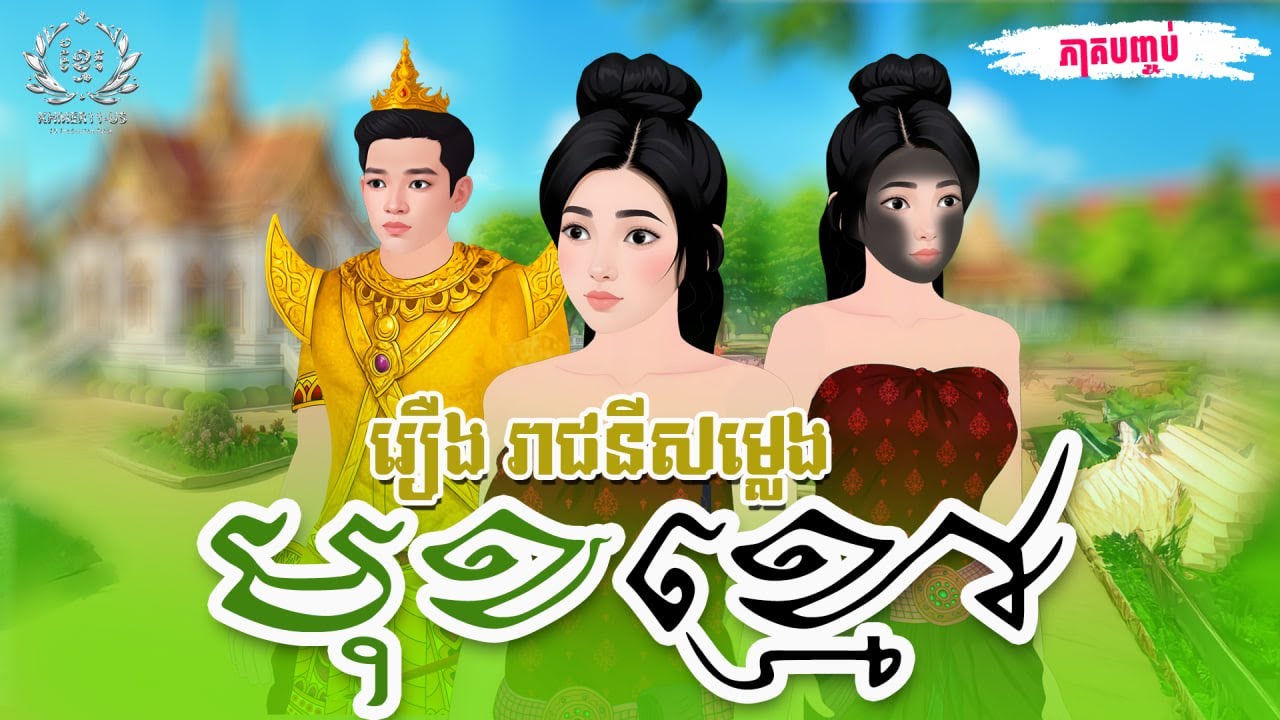 រឿង រាជនីសំឡេងមុខខ្មៅ ភាគបញ្ចប់| និពន្ធដោយ សួស ស៊ីណុច| Khmer Fairy Tales | Produced by Sar Chav